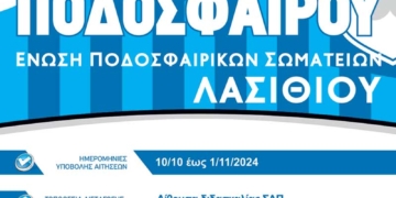 Σχολή Διαιτησίας Ποδοσφαίρου στο νομό Λασιθίου