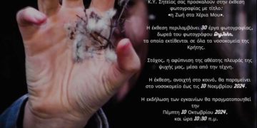 Εγκαίνια της έκθεσης Φωτογραφίας με θέμα «η Ζωή στα Χέρια Μου»