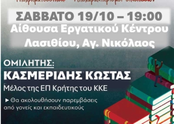 Συζήτηση στον Άγιο Νικόλαο για την εκπαίδευση-σχολεία