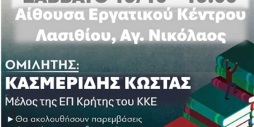 Συζήτηση στον Άγιο Νικόλαο για την εκπαίδευση-σχολεία