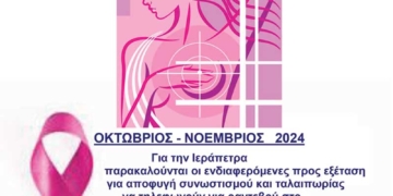 Μπορούμε να προλάβουμε… Μάθετε περισσότερα… – Εκστρατεία πρόληψης ενημέρωσης για τον καρκίνο του μαστού