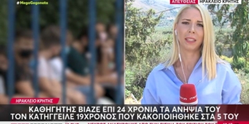 Κρήτη: Καθηγητής φυσικής αγωγής κατηγορείται για βιασμό ανηλίκων – Ήταν συγγενής τους