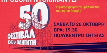 Προβολή ντοκιμαντέρ της ΚΝΕ