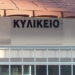 Δεν λειτουργούν τα κυλικεία στους αρχαιολογικούς χώρους του ν. Λασιθίου