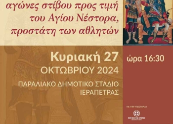 Τους Παγκρήτιους αγώνες στίβου «ΝΕΣΤΟΡΕΙΑ» διρογανώνει η ΙΜ Ιεραπύτνης και Σητείας