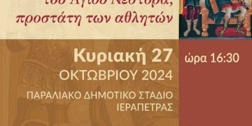 Τους Παγκρήτιους αγώνες στίβου «ΝΕΣΤΟΡΕΙΑ» διρογανώνει η ΙΜ Ιεραπύτνης και Σητείας
