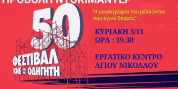 Προβολή ντοκιμαντέρ της ΚΝΕ