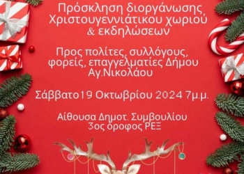 Πρόσκληση για την διοργάνωση του Χριστουγεννιάτικου χωριού και εκδηλώσεων στον Δήμο Αγίου Νικολάου