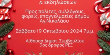 Πρόσκληση για την διοργάνωση του Χριστουγεννιάτικου χωριού και εκδηλώσεων στον Δήμο Αγίου Νικολάου