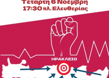 Κάλεσμα από την Ανοιχτή Επιτροπή Αγώνα για την δημόσια δωρεάν υγεία και για το Νοσοκομείο Αγ. Νικολάου