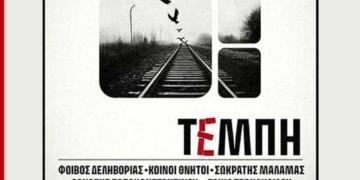 Με live streaming στο κινηματοθέατρο RΕΧ Αγίου Νικολάου η συναυλία για τα θύματα των Τεμπών