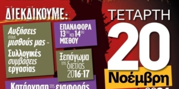 H Ν.Τ. Α.Δ.Ε.Δ.Υ. Λασιθίου για τη Γενική απεργία της 20ης Νοέμβρη