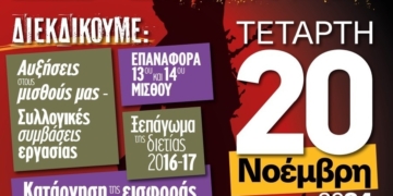 Κάλεσμα στην απεργία της 20ης Νοέμβρη από την Επιτροπή Αγώνα Ιδιωτικών Υπαλλήλων Λασιθίου