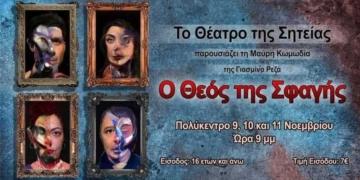 Το Θέατρο της Σητείας παρουσιάζει τη Μαύρη Κωμωδία “Ο Θεός της Σφαγής”.