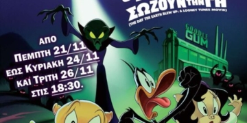 Η Παιδική Ταινία (Looney Tunes: Ο Πόρκι & Ο Ντάφι Σώζουν Τον Κόσμο) θα προβληθεί στον Κινηματόγραφο ΡΕΞ