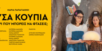 ΧΡΥΣΑ ΚΟΥΠΙΑ – Εσύ μέχρι πού μπορείς να φτάσεις;