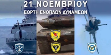 Πρόγραμμα εορτασμού της Ημέρας των Ενόπλων Δυνάμεων