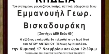 Κηδεία Εμμανουήλ Βισκαδουράκη