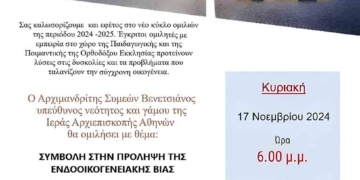 Ξεκινά ο νέος κύκλος ομιλιών της Σχολής Γονέων του I.M. Ναού της Μεγάλης Παναγίας Νεαπόλεως