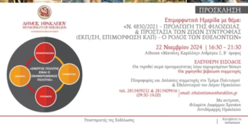 Nέα ημερίδα για την προαγωγή της φιλοζωίας και την προστασία των ζώων συντροφιάς
