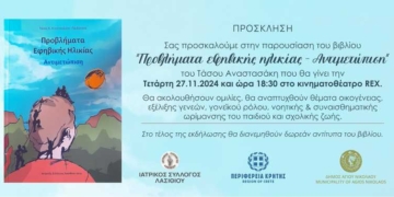 Παρουσίαση του βιβλίου “Προβλήματα εφηβικής ηλικίας – Αντιμετώπιση” του παιδιάτρου Τ. Αναστασάκη