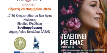 Προβολή ταινίας «Τελειώνει με εμάς»