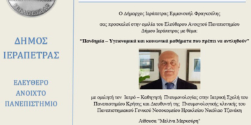 Ομιλία με θέμα: «Πανδημία – Υγειονομικά και κοινωνικά μαθήματα που πρέπει να αντληθούν»