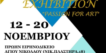 Έκθεση ζωγραφικής και γλυπτικής