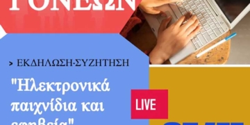 2ο Γυμνάσιο Ιεράπετρας – Σχολή Γονέων: Εκδήλωση-Συζήτηση με θέμα “Ηλεκτρονικά Παιχνίδια και Εφηβεία”
