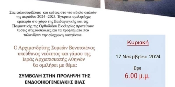 Ξεκινά ο νέος κύκλος ομιλιών της Σχολής Γονέων