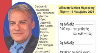 Διάλεξη με θέμα “Απομυθοποιώντας την Τεχνητή Νοημοσύνη. Η ασφάλειά μας στον Κυβερνοχώρο”