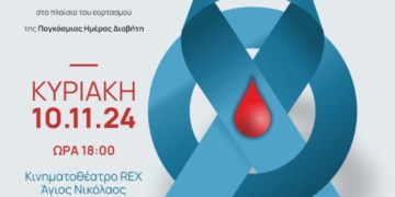«Ζω χωρίς να φοβάμαι…το Σακχαρώδη Διαβήτη»