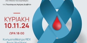 “Ζω χωρίς να φοβάμαι…το Σακχαρώδη Διαβήτη” – Εκδήλωση ενημέρωσης και ευαισθητοποίησης