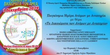 Εκδήλωση στον Αγ. Νικόλαο για τα Δικαιώματα των Ατόμων με Αναπηρία