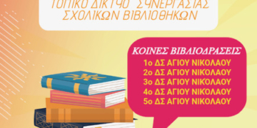 Συνεργασία των δημοτικών σχολείων για την καλλιέργεια της φιλαναγνωσίας