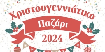 Χριστουγεννιάτικο παζάρι από το ΚΕΘΕΑ ΑΡΙΑΔΝΗ