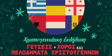 Γεύσεις, χοροί και μελωδήματα Χριστουγγένων από τις Ευρωγειτονιές της πόλης