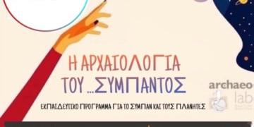Η αρχαιολογία του Σύμπαντος