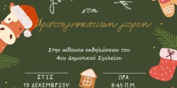 Χριστουγεννιάτικη γιορτή στο 4ο Δημοτικό Σχολείο Αγ.Νικολάου