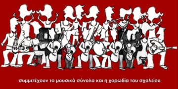 Χριστουγεννιάτικη γιορτή του Μουσικού Σχολείου Λασιθίου