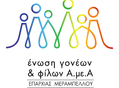 Αναβολή σημερινών δράσεων της Ένωσης Γονέων & Φίλων ΑμεΑ Επαρχίας Μεραμβέλλου λόγω καιρικών συνθηκών
