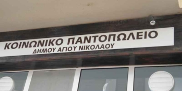 Πρόσκληση Υποβολής Αιτήσεων για το Κοινωνικό Παντοπωλείο Αγίου Νικολάου