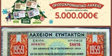 Τα Κρατικά Λαχεία και τα τυχερά παιχνίδια