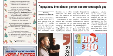 ΠΡΩΤΟΣΕΛΙΔΟ 20-12-2024