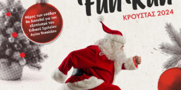 Έρχεται το Santa Fun Run στον Κρούστα (Βίντεο)