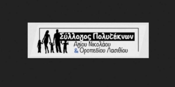 Ο Σύλλογος Πολυτέκνων Αγίου Νικολάου και Οροπεδίου Λασιθίου ανακοινώνει ότι έχει ξεκινήσει η θεώρηση των πολυτεκνικών καρτών για το έτος 2025