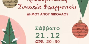 Χριστουγεννιάτικη συναυλία φιλαρμονικής Δήμου Αγίου Νικολάου