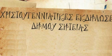 Χριστουγεννιάτικες εκδηλώσεις στο Δήμο Σητείας