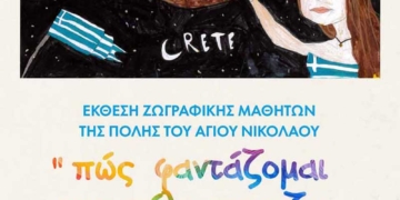 Έκθεση ζωγραφικής “Πως φαντάζομαι την πόλη που ζω”