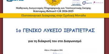 Συμμετοχή και διάκριση μαθήτριας του 1ου Γενικού Λυκείου Ιεράπετρας στο διαγωνισμό Πληροφορικής και Υπολογιστικής Σκέψης Κάστορας- BEBRAS GR 2024-2025